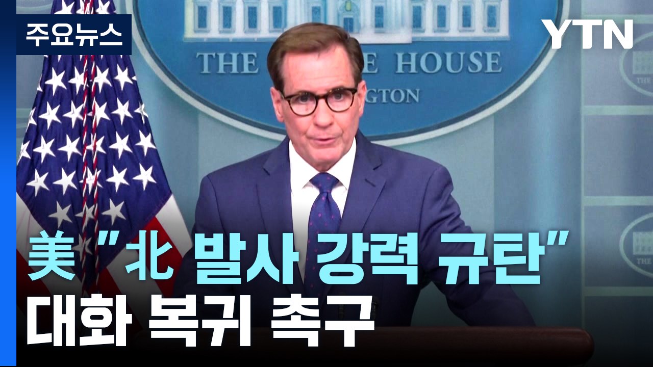 백악관 "北 발사 강력 규탄... 도발 즉각 중단·대화 복귀해야" / YTN