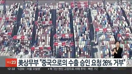 美상무부 "對中 수출승인 요청 26% 거부…더 강한 통제 필요"