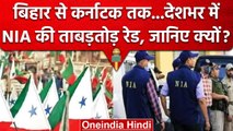 NIA Raid: PFI के खिलाफ एक्शन, Bihar, Karnataka, Kerala सहित 25 ठिकानों पर छापेमारी | वनइंडिया हिंदी