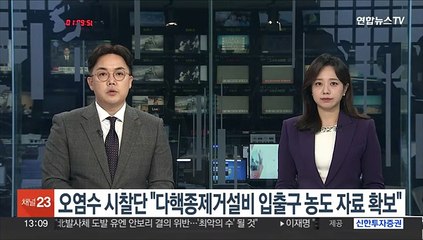 오염수 시찰단 "다핵종제거설비 입출구 농도 자료 확보"