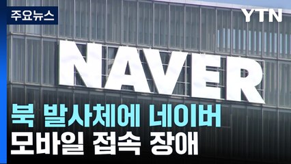 北 발사체에 접속 폭주...네이버 한때 모바일 접속장애 / YTN