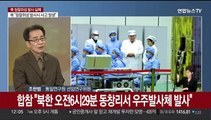 [뉴스초점] 북한, 우주발사체 발사 실패 원인과 향후 대응은?