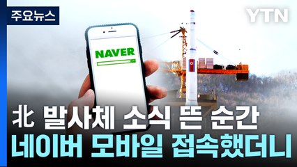 北 발사체에 네이버도 모바일 접속 장애 / YTN