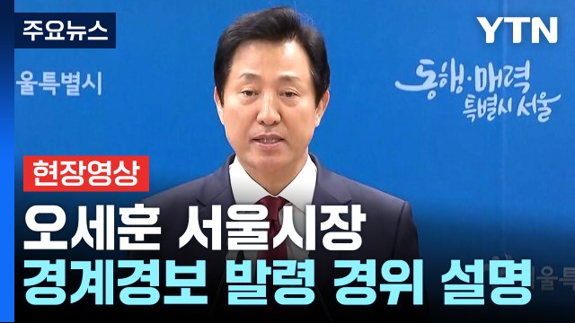 [현장영상+] 오세훈 재난 문자로 시민께 혼선 드려 거듭 죄송 / YTN