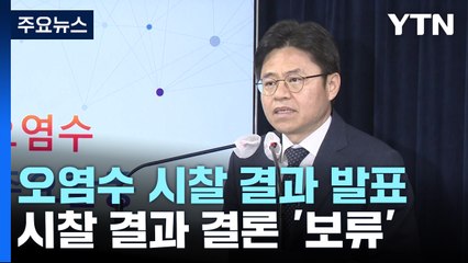 日 오염수 시찰단 "의미 있는 진전"...결론 '보류' / YTN