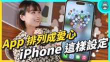你所不知道的五大保證讓 iPhone 變炫的秘技！時尚感及少女感爆棚之 iPhone 進階個人化設定！
