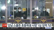 '강남 스쿨존 초등학생 사망' 1심 징역 7년