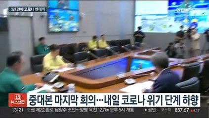 마지막 중대본 회의…내일부터 3년여 만에 일상으로