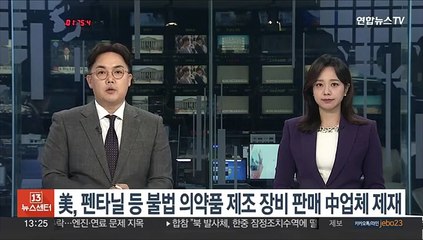 美, '좀비마약' 펜타닐 등 불법의약품 제조장비판매 中업체 제재