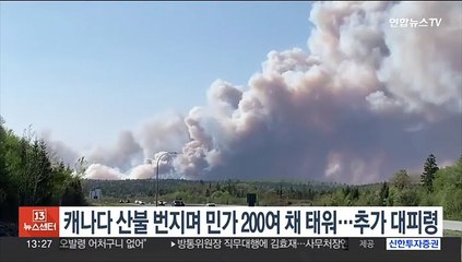 Video herunterladen: 캐나다 산불 계속 번지며 민가 200여채 태워…대피령 추가 발령