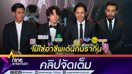หนุน Soft Power ไทย “Cocktail” หวังผลักดันวงการเพลง “ศิลปิน” เป็นอาชีพที่มั่นคง (คลิปจัดเต็ม)
