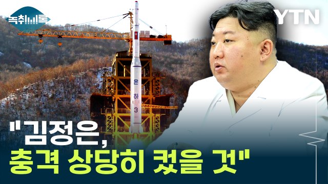 김정은, 충격 상당히 컸을 것 ...전문가의 분석 [Y녹취록] / YTN