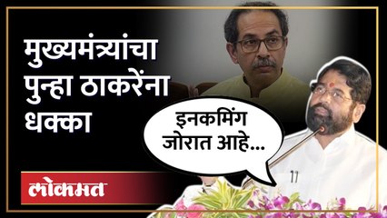 मुंबईत शिवसेनेत इनकमिंग जोरात, एकनाथ शिंदेंचा दावा... | Eknath Shinde | Mumbai Shiv Sena | SA4