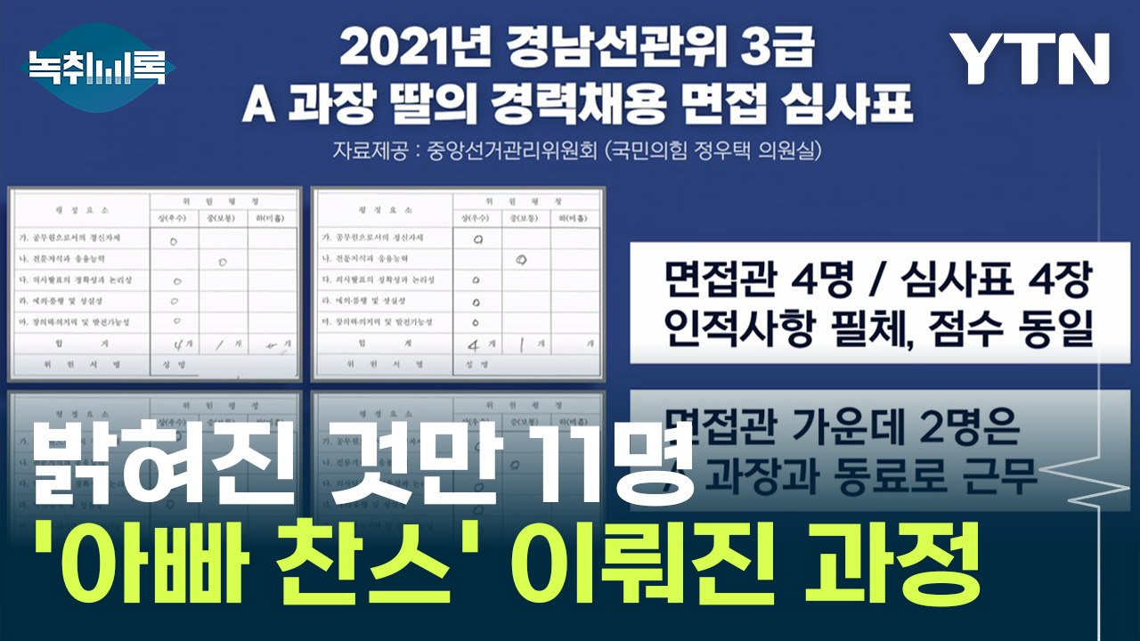 "아빠 친구가 면접 보고, 합격에 승진까지" 선관위 '아빠 찬스' 이뤄진 과정 [Y녹취록] / YTN