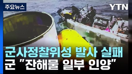 北, 우주 발사체 서해로 추락...軍 "잔해물 수거" / YTN