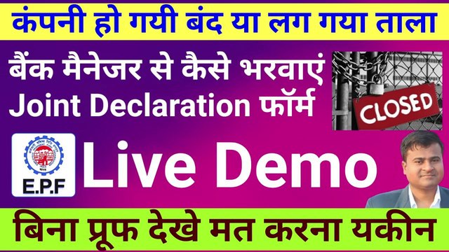EPFO-बैंक मैनेजर से Joint Declaration फॉर्म कैसे भरवाएं | Joint Declaration Form For PF Correction