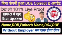 बिना कंपनी हुआ DOE Correct & अपडेट, Without Employer Joint Declaration Form, Correct Wrong DOE in PF