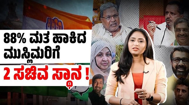 ಪ್ರಮುಖ ಖಾತೆ ನಿರ್ವಹಿಸಬಲ್ಲ ಮುಸ್ಲಿಮ್ ಶಾಸಕರು ಕಾಂಗ್ರೆಸ್ ನಲ್ಲಿ ಇಲ್ಲವೇ ? | Karnataka | Congress | JDS | BJP