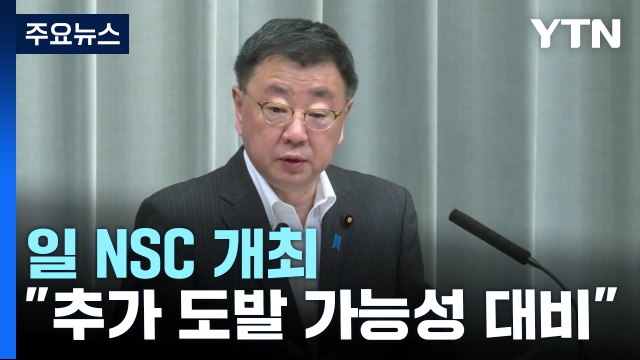 日, 북한 발사에 대피령 내렸다 해제...NSC 추가 도발 가능성 대비 / YTN
