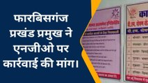 अररिया: प्रखंड प्रमुख ने एनजीओ द्वारा संचालित एमडीएम पर कार्रवाई की मांग की, जाने वजह