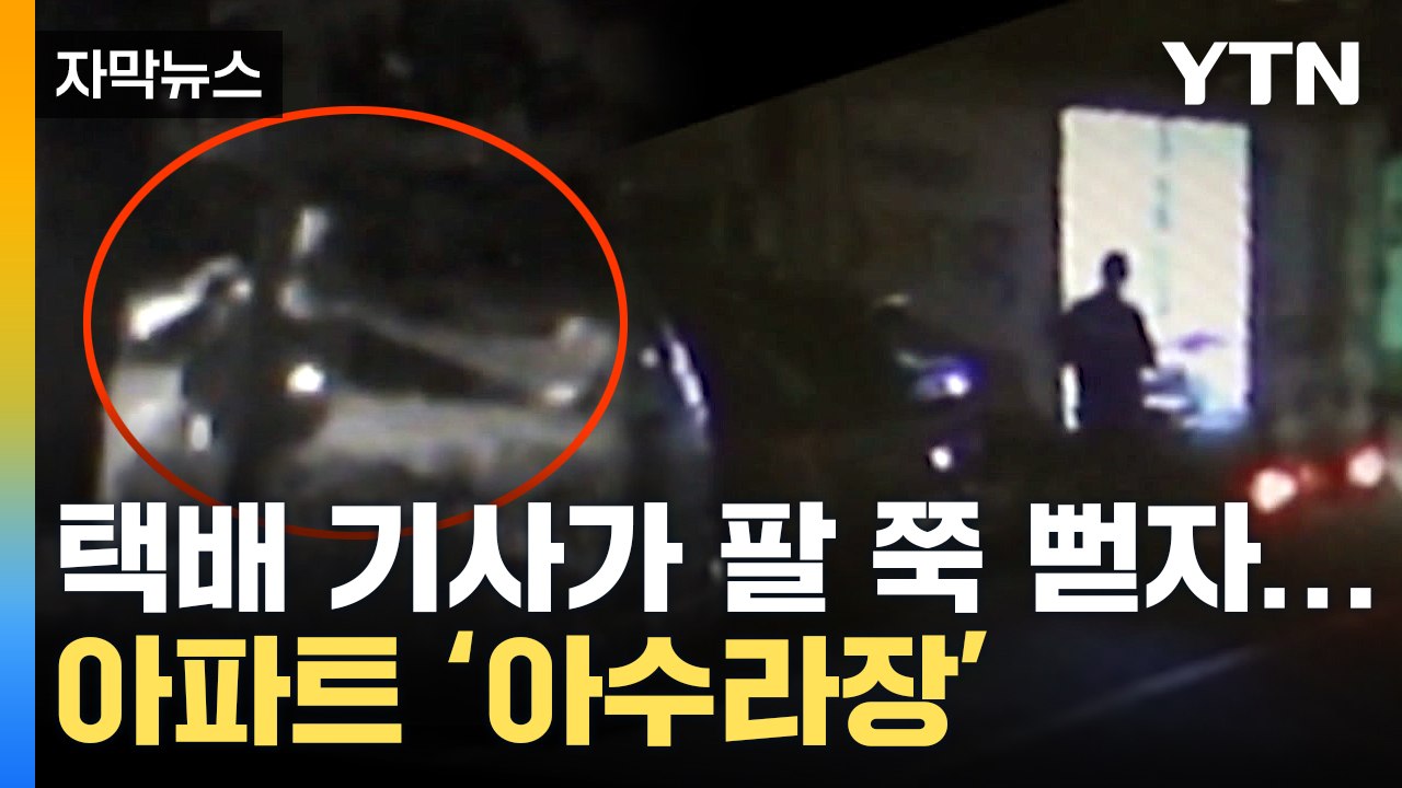 [자막뉴스] 택배 나르다 수상한 몸짓...CCTV에 담긴 장면 '경악' / YTN