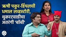 Chala Hawa Yeu Dya | थुकरटवाडीत  रंगला अतरंगी बॉबी सिनेमा' | Bhau Kadam Comedy | CH3