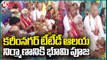 Minister Gangula And TTD Chairman YV Subba Reddy Conducts Pooja For TTD Temple | Karimnagar |V6 News