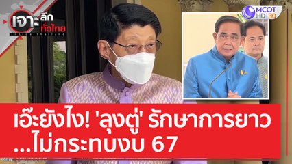 เอ๊ะยังไง! 'ลุงตู่' รักษาการยาว...ไม่กระทบงบ 67 | เจาะลึกทั่วไทย (31 พ.ค. 66)