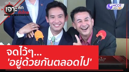 จดไว้ๆ...'อยู่ด้วยกันตลอดไป' | เจาะลึกทั่วไทย (31 พ.ค. 66)