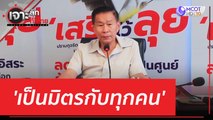 'เป็นมิตรกับทุกคน' | เจาะลึกทั่วไทย (31 พ.ค. 66)