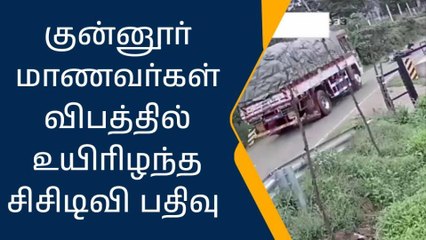 நீலகிரி: டூவீலர் மீது லாரி மோதி விபத்து-பதபதைக்கும் சிசிடிவி காட்சி