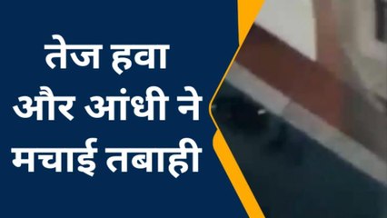 गुना: तेज हवा और आंधी ने मचाई तबाही,लाइव वीडियो सोशल मीडिया पर वायरल