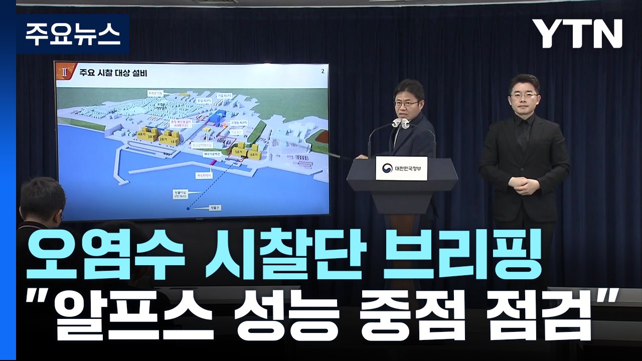 日 오염수 시찰단 "의미 있는 진전"...결론 '보류' / YTN
