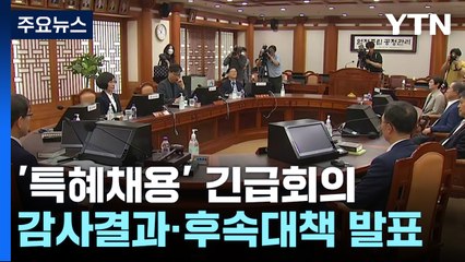 선관위, 잠시 뒤 '특혜채용' 긴급회의...감사결과·후속대책 발표 / YTN