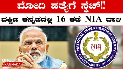 ಬಿಹಾರದಲ್ಲಿ ಮೋದಿ ಮೇಲೆ ದಾಳಿಗೆ ಸಂಚು: ದಕ್ಷಿಣ ಕನ್ನಡದಲ್ಲಿ NIA ದಾಳಿ ಹಾಗೂ ತನಿಖೆಗಳು 🚨