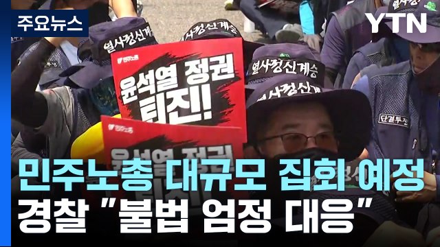 광화문서 민주노총 대규모 집회 예정...경찰 불법 엄정 대응 / YTN