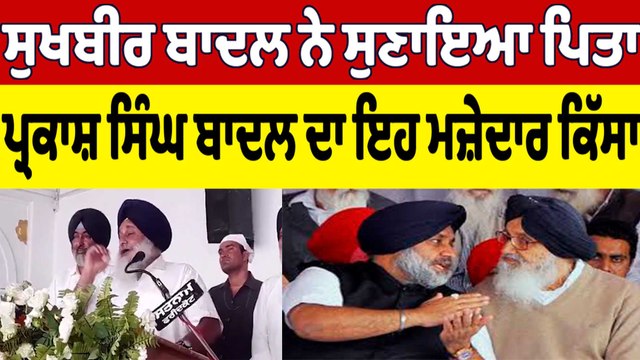 Sukhbir Badal ਨੇ ਸੁਣਾਇਆ ਪਿਤਾ Parkash Singh Badal ਦਾ ਇਹ ਮਜ਼ੇਦਾਰ ਕਿੱਸਾ |OneIndia Punjabi