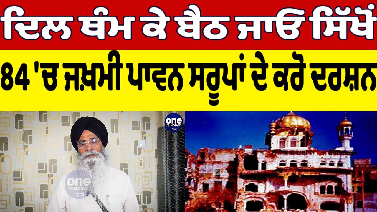 ਦਿਲ ਥੰਮ ਕੇ ਬੈਠ ਜਾਓ ਸਿੱਖੋਂ, 84 'ਚ ਜਖ਼ਮੀ ਪਾਵਨ ਸਰੂਪਾਂ ਦੇ ਕਰੋ ਦਰਸ਼ਨ|Harjinder Singh Dhami|OneIndia Punjabi