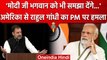 Rahul Gandhi in USA: राहुल ने PM Modi पर कसा तंज 'मोदी भगवान को भी समझा सकते हैं' | वनइंडिया हिंदी