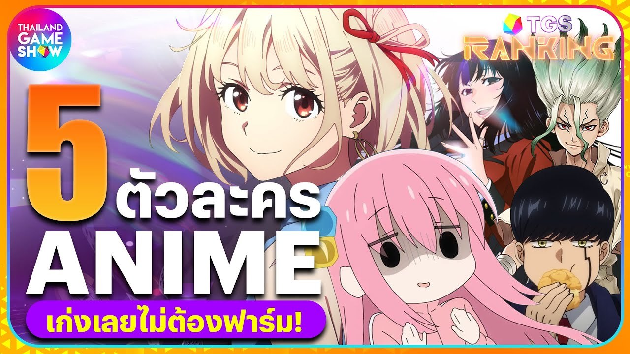 5 ตัวละครจาก Anime เก่งเลยไม่ต้องฟาร์ม | TGS Ranking