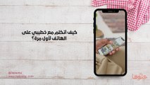 كيف أتكلم مع خطيبي في الهاتف وأجذبه بالمكالمات