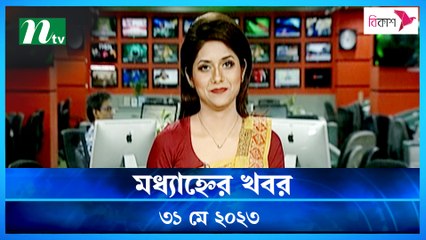 Modhyanner Khobor | 31 May 2023 | NTV Latest News Update