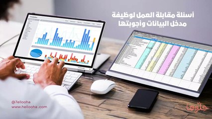 أسئلة مقابلة العمل لوظيفة مدخل البيانات وأجوبتها