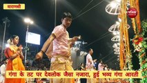 Video : वाराणसी के गंगा तट पर सजा देव लोक, हुई भव्य गंगा आरती