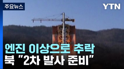北 정찰위성 2단 엔진 이상으로 서해 추락..."2차 발사 준비" / YTN