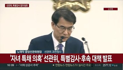 [현장연결] 노태악 "외부기관과 합동으로 전수조사…인사제도 개혁"