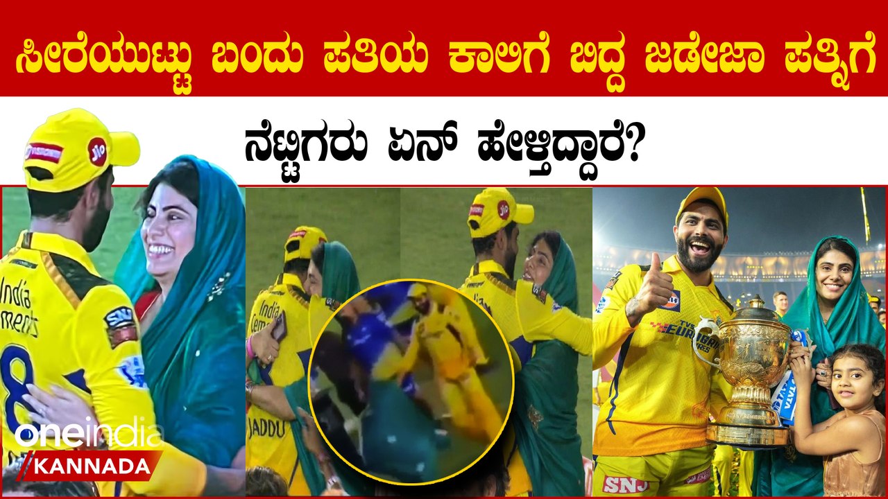 ಜಡೇಜಾ‌‌ ಪತ್ನಿಯ ನಡೆ ಸೋಶಿಯಲ್ ಮೀಡಿಯಾದಲ್ಲಿ ಸಖತ್ ವೈರಲ್ ಆಗ್ತಿರೋದು ಯಾಕೆ ?