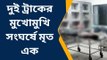 কোচবিহার: ছড়িয়ে ছিটিয়ে রাস্তায়! ভাসলো রক্তে চারপাশ; ভয়ঙ্কর