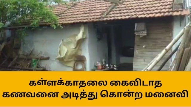 ஈரோடு: கள்ளக்காதல்-கணவன் கொடூர கொலை-மனைவி போலீசில் சரண்!