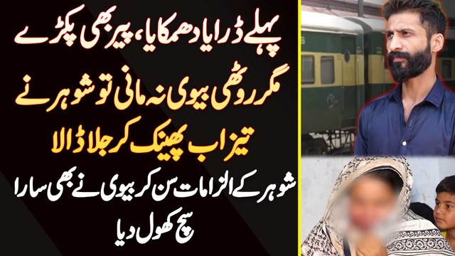 Ruthi Biwi Na Maani To Shohar Ne Biwi Par Tezaab Phenk Kar Us Ko Jala Dala